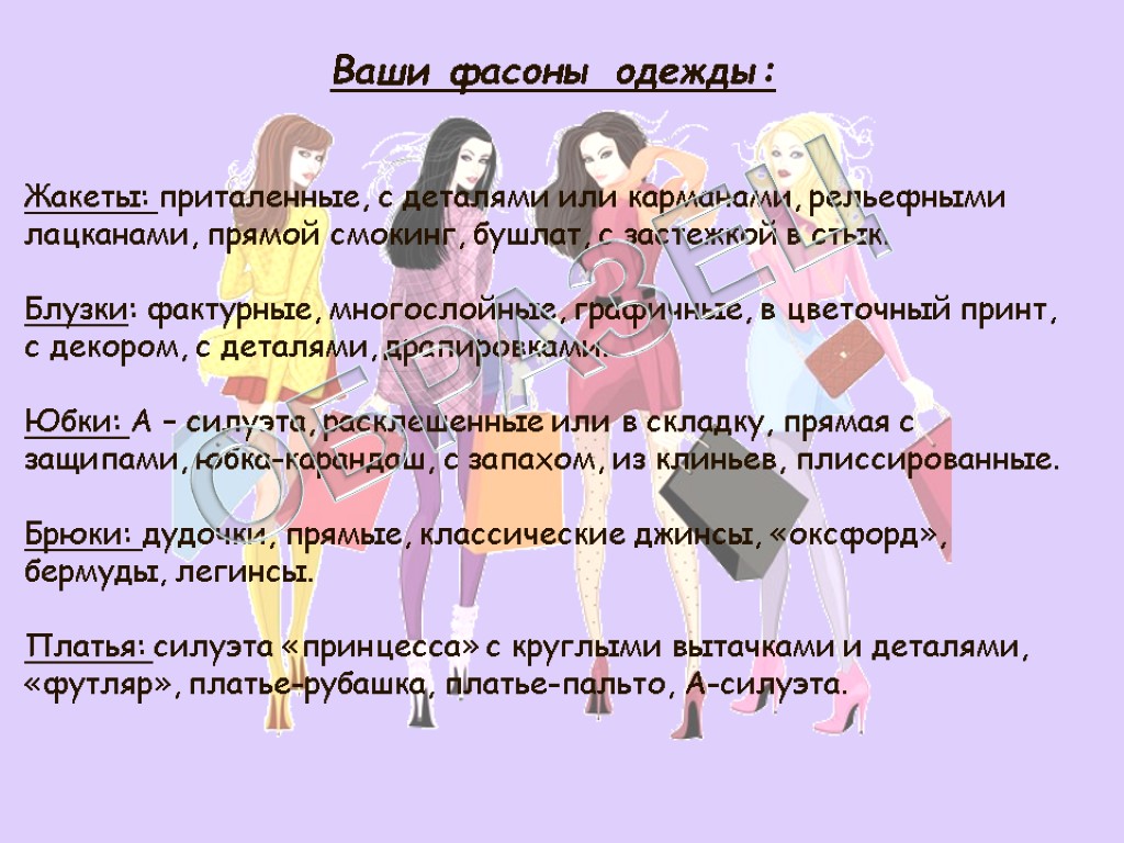 Ваши фасоны одежды: Жакеты: приталенные, с деталями или карманами, рельефными лацканами, прямой смокинг, бушлат,